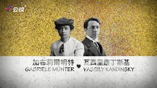 德國前衛繪畫藝術家，藍騎士般的浪漫戀情★加布莉爾明特&瓦西里康丁斯基★《藝術家與他的情人》★公視+熱映中