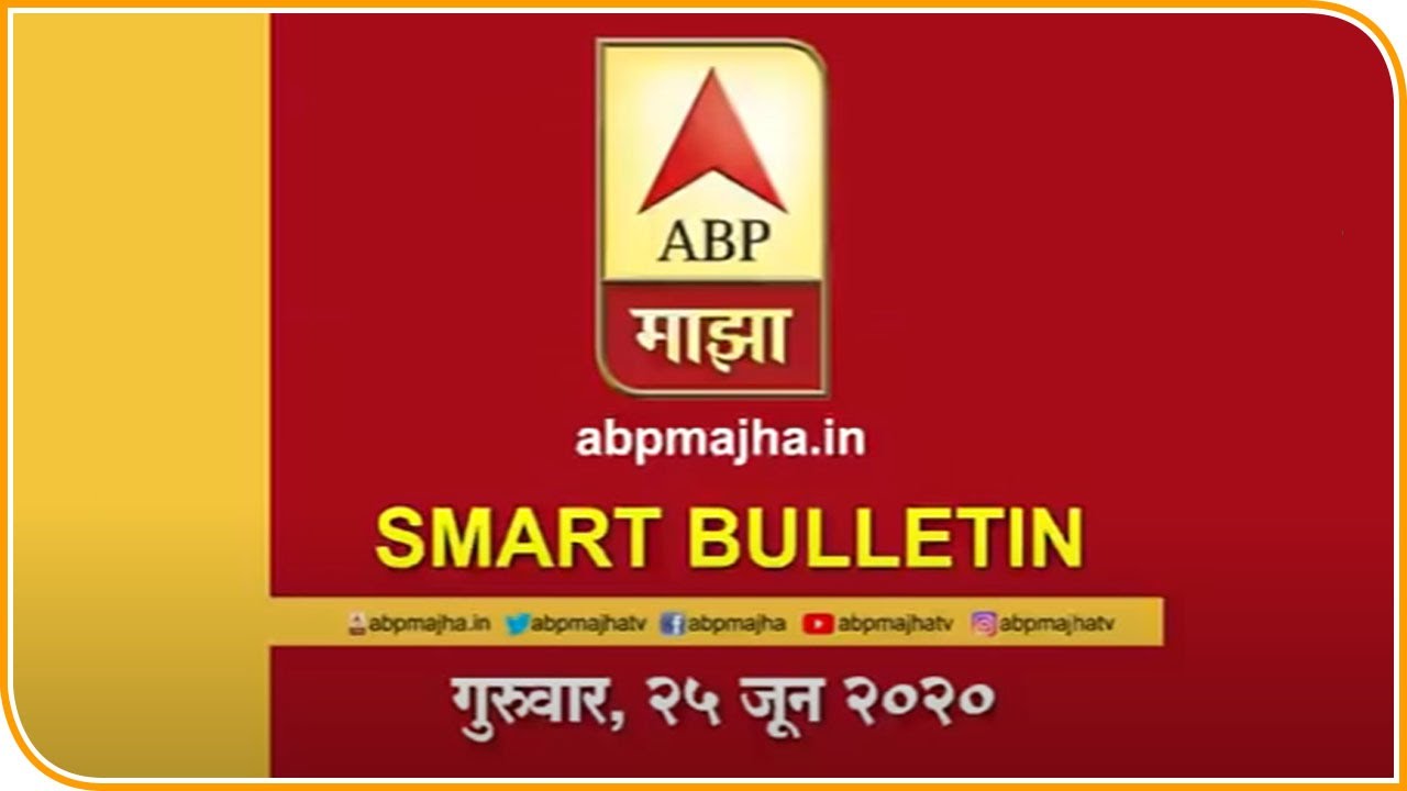 Smart Bulletin | स्मार्ट बुलेटिन | 25 जून 2020 | गुरुवार | ABP Majha