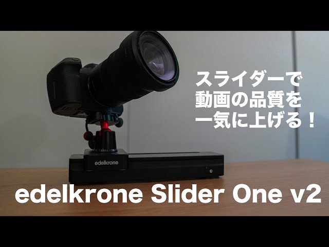 146 | 動画のレベルを一気に上げる！edelkrone SliderONE v2レビュー