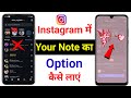 Instagram Note Ka Option Nahi aa raha hai | New Trending Instagram Note 2026