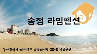 송정 라임펜션