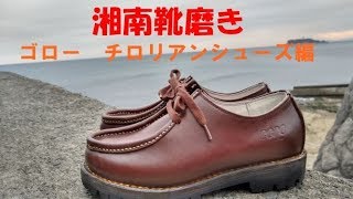 湘南靴磨きゴローチロリアンシューズ編 - YouTube