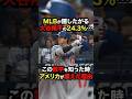 「MLBが隠したがる大谷翔平の24.3%…この数字を知った時アメリカが震えた理由」 #大谷翔平 #プロ野球 #shorts
