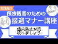 医療機関の接遇　【実践編】　5.「感染防止対策続けましょう！」