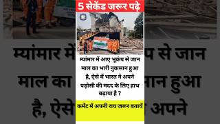 Download Lagu Myanmar Mein Aaye Bhukamp Se Jaan Maal Ka Bhaari Nuksaan Hua | India Help Myanmar #shorts MP3