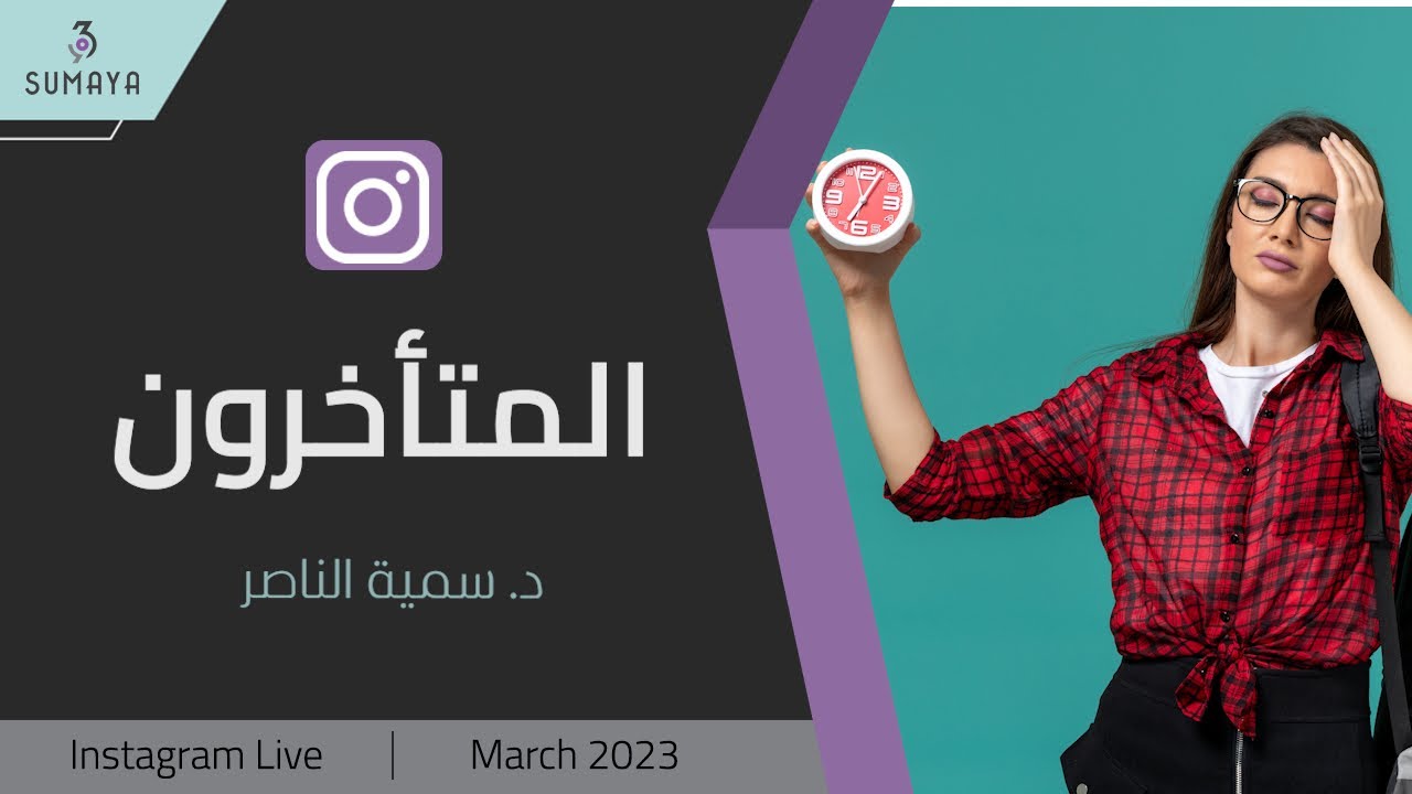 د. سمية الناصر| المتأخرون