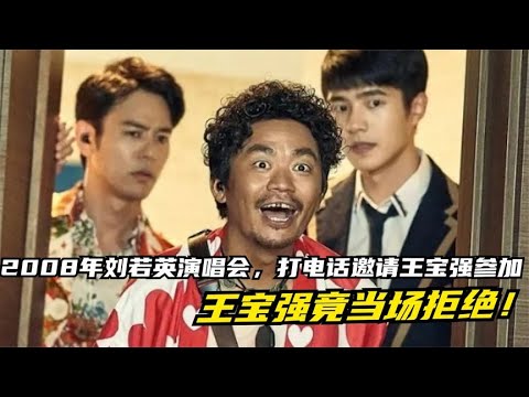 2008年刘若英演唱会，打电话邀请王宝强参加，王宝强竟当场拒绝！