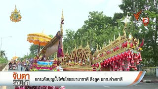 ยกระดับบุญบั้งไฟยโสธรนานาชาติ ดึงดูด นทท.ต่างชาติ