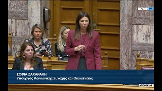 Σοφία Ζαχαράκη Υπουργός Κοινωνικής Συνοχής & Οικογένειας - Δευτερολογία στη Βουλή των Ελλήνων