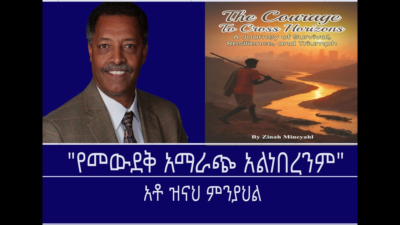 ከመጻሕፍት ገበታ- Mengizem media Reeyot Alemu with Zinah Mineyahl-The Courage To Cross Horizons Feb 24,26