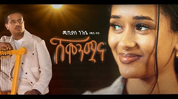 Miki Lala (Mikiyas Niguesse) - Shemonmwana (Official Music Video)