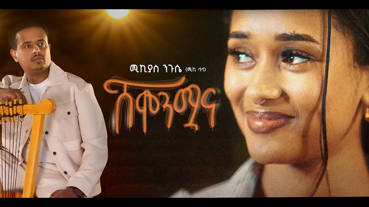 Miki Lala (Mikiyas Niguesse) - Shemonmwana (Official Music Video)