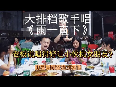 大排檔賣唱歌手演唱《雨一直下》原唱，老闆說唱好了給小伙挑女朋友？【cover.大勝歌歌】