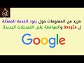 الحلقة 73 مزيد من المعلومات حول بنود الخدمة المعد لة ل Google والموافقة على التعديلات الجديدة 