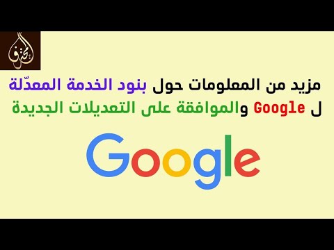 الحلقة 73 مزيد من المعلومات حول بنود الخدمة المعد لة ل Google والموافقة على التعديلات الجديدة 
