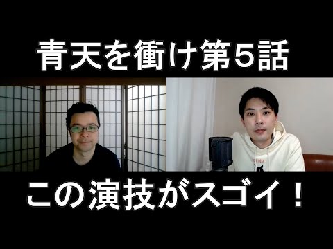 青天を衝け第５話の演技をほめてほめてほめまくる！【この演技がスゴイ！】