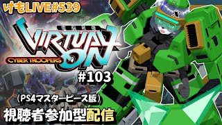 【PS4】ゲツヨルバーチャロンOMG#103 制限なしプレマ部屋【けもLIVE#539】