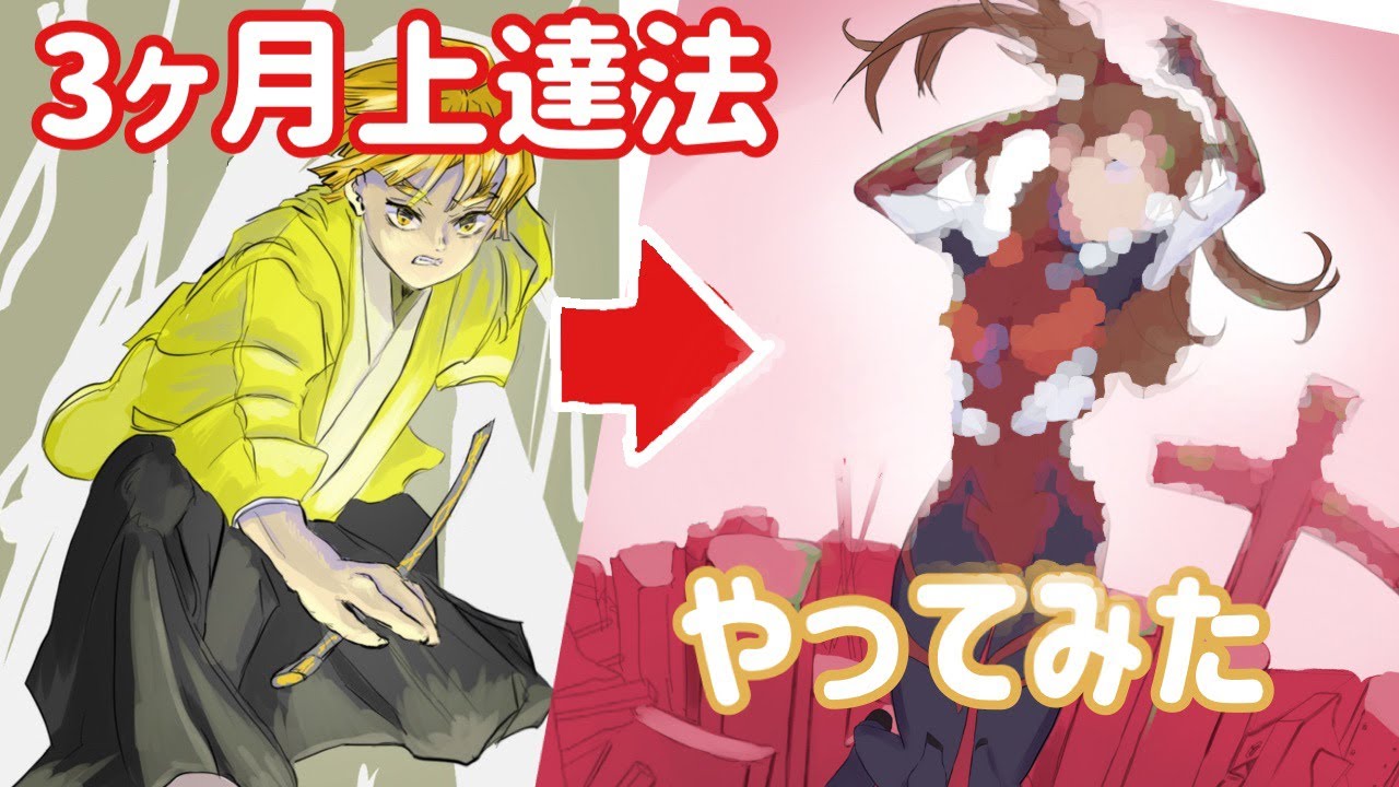 3ヶ月上達法 最速でイラスト上達できる やってみた Youtube