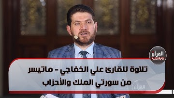 تلاوة للقارئ علي الخفاجي - ماتيسر من سورتي الملك والأحزاب