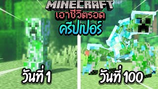 ผมทำได้?! เอาชีวิตรอด 100 วันโดยกลายร่างเป็นครีปเปอร์ โคตรเจ๋ง!【Minecraft】