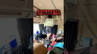 睡眠にならないように注意しないと #トラックめいめい #truckdriver #トラック運転手 #truck