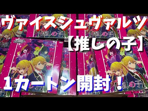 ヴァイス】推しの子1カートンを開封したら大当たりが出た