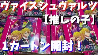 ヴァイス】推しの子1カートンを開封したら大当たりが出た