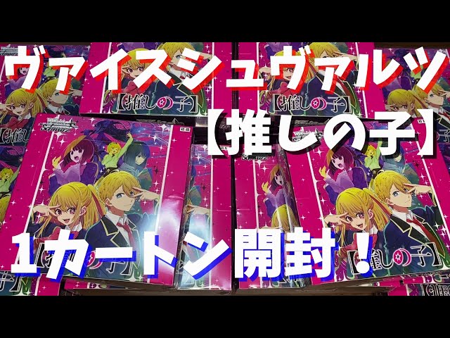 ヴァイス】推しの子1カートンを開封したら大当たりが出た