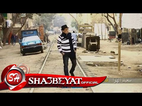 فيديو سعيد الهوا - كليب انا اسمى سعيد الهوا من اسكندرية  SA3ED ELHAWA - ANA ESMY SA3ED ELHAWA