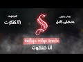 انا كتكوت كاريوكى موسيقى بالكلمات Karaoky With Lyrics 