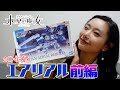 【水星の魔女】念願のエアリアルのガンプラ組み立てた
