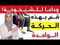 إذا تجاوزت الـ60 توق ف عن المشي وجرب هذا التمرين الموصى به من قبل المتخصصين 