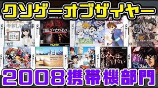 【KOTY携帯機版】クソゲーオブザイヤー2008（クソゲーに安住の地は無い）