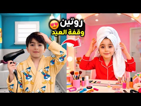 وقفة العيد روتين ليلة العيد جهزنا الحلويات والضيافات فارس وسيما فرحانيين كتيير #فارس_وسيما  
