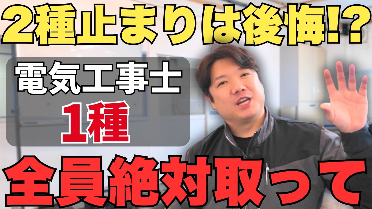 電気工事士2種を取ったらすぐに狙え！1種が必要な理由と落とし穴とは？