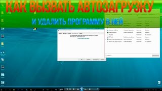 Как вызвать автозагрузку и как удалить программу в автозагрузке?