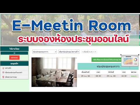 E-meeting room  ระบบจองห้องประชุมออนไลน์