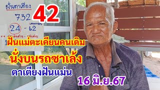 42 ฝันแม่ตะเคียนคนเดิม นั่งบนรถซาเล้ง ตาเตียงฝันแม่น 16 มิ.ย.67