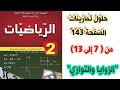 حلول تمارينات الكتاب المدرسي في الرياضيات صفحة 143 من 7 إلى 13 مع الشرح للسنة الثانية متوسط 