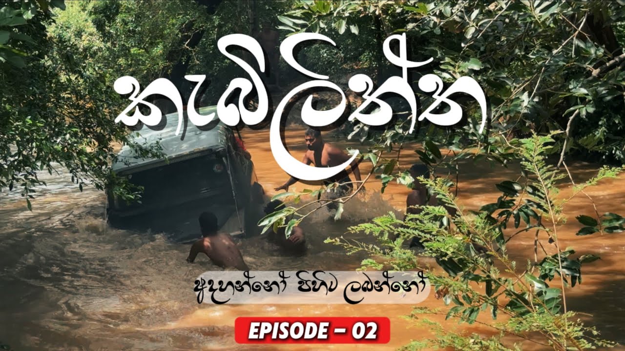 යාල කලාප 3 හරහා කැබිලිත්ත ට ගිය අතිබිහිසුණුම ගමන | වැසි සමයේ Kabiliththa වන්දනාව 2025 | Episode  02