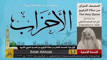 33 | سورة الأحزاب | لأول مرة المصحف الكامل من صلاة القيام | الشيخ علي الحذيفي | HD