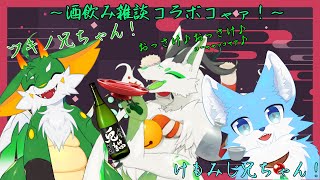 【コラボ飲酒雑談配信】3匹でお酒を嗜みながらお話するっコャァ！【妖狐竜 カミ】