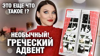 ХОРОШИЙ ТАКОЙ! Удивил меня😃Распаковка греческого адвента Korres. Знакомство с новым брендом