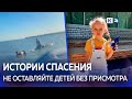 Четверых детей удалось спасти на Кубани благодаря неравнодушным людям