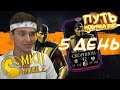 ПОБЕДИЛ ПЕРВОГО БОССА В БАШНЕ СИРАЙ РЮ! ПУТЬ НОВИЧКА 2020 #5 Mortal Kombat Mobile