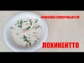 Обалденно вкусный финский супчик - ЛОХИКЕЙТТО