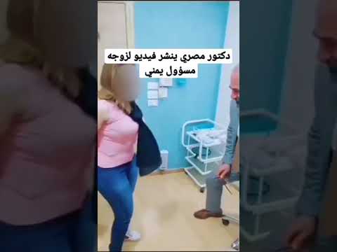 فضيحة دكتور تجميل مصر ينشر مقطع لزوجة مسؤول يمني