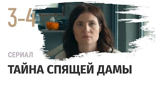 Тайна спящей дамы 3 - 4 серия - Мелодрама / Смотреть фильмы и сериалы