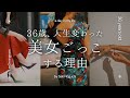 【36歳、人生変わった】「美女ごっこ」する理由【30代｜自分磨き】
