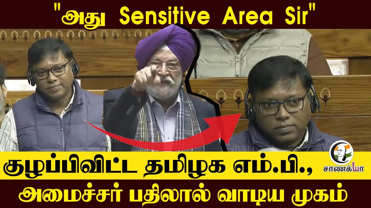 "அது Sensitive Area Sir" குழப்பிவிட்ட  தமிழக MP | அமைச்சர் பதிலால் வாடிய முகம் Sasikanth Senthil